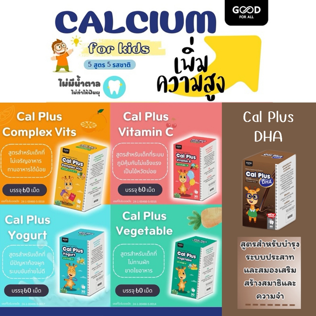 Good For All Cal Plus Calcium L-Threonate แคลเซียมเพิ่มความสูง เสริมสร้างกระดูกและฟัน สำหรับเด็ก