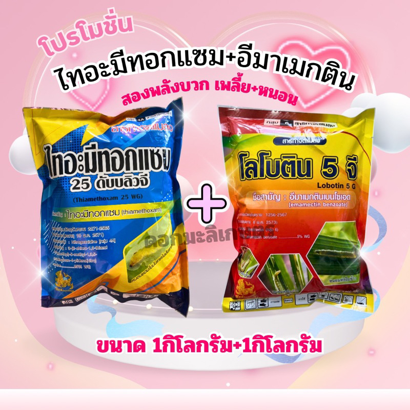 ไทอะมีทอกแซม1กิโล+อีมาเมกตินเบนโซเอต1กิโล