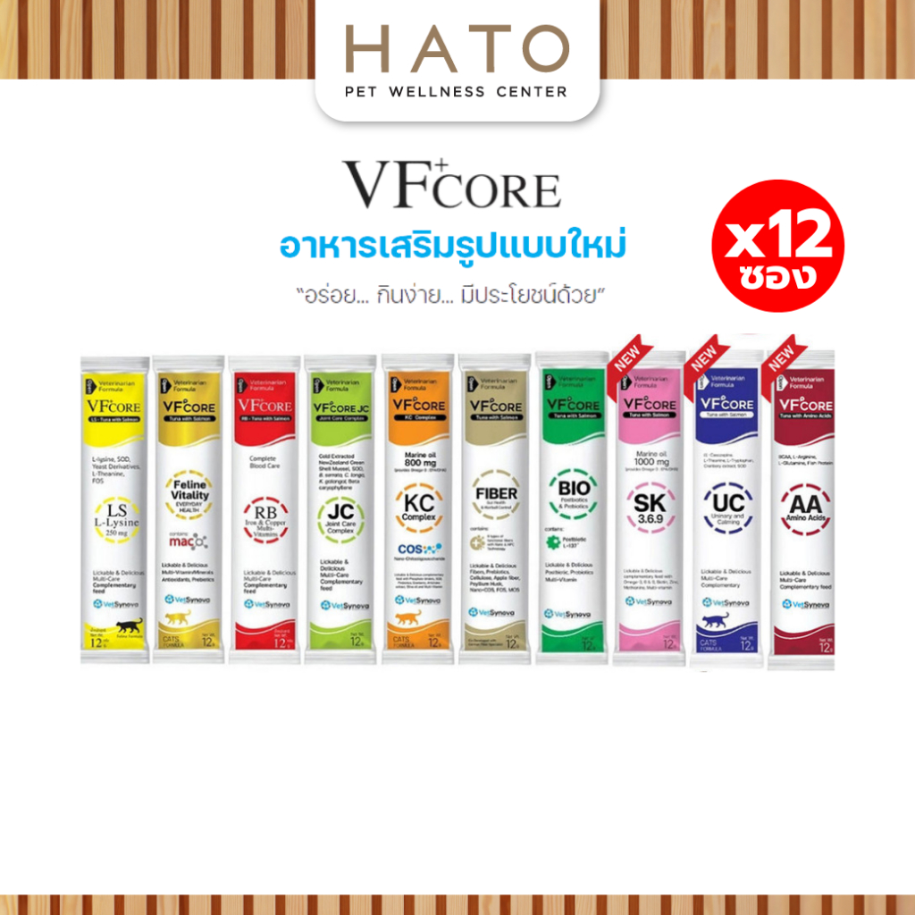 [12 ซอง] VF+Core วีเอฟ คอร์ เสริมสร้างและบำรุงสุนัขและแมว ตั้งแต่ 2 เดือนขึ้นไป ขนาด 12g.