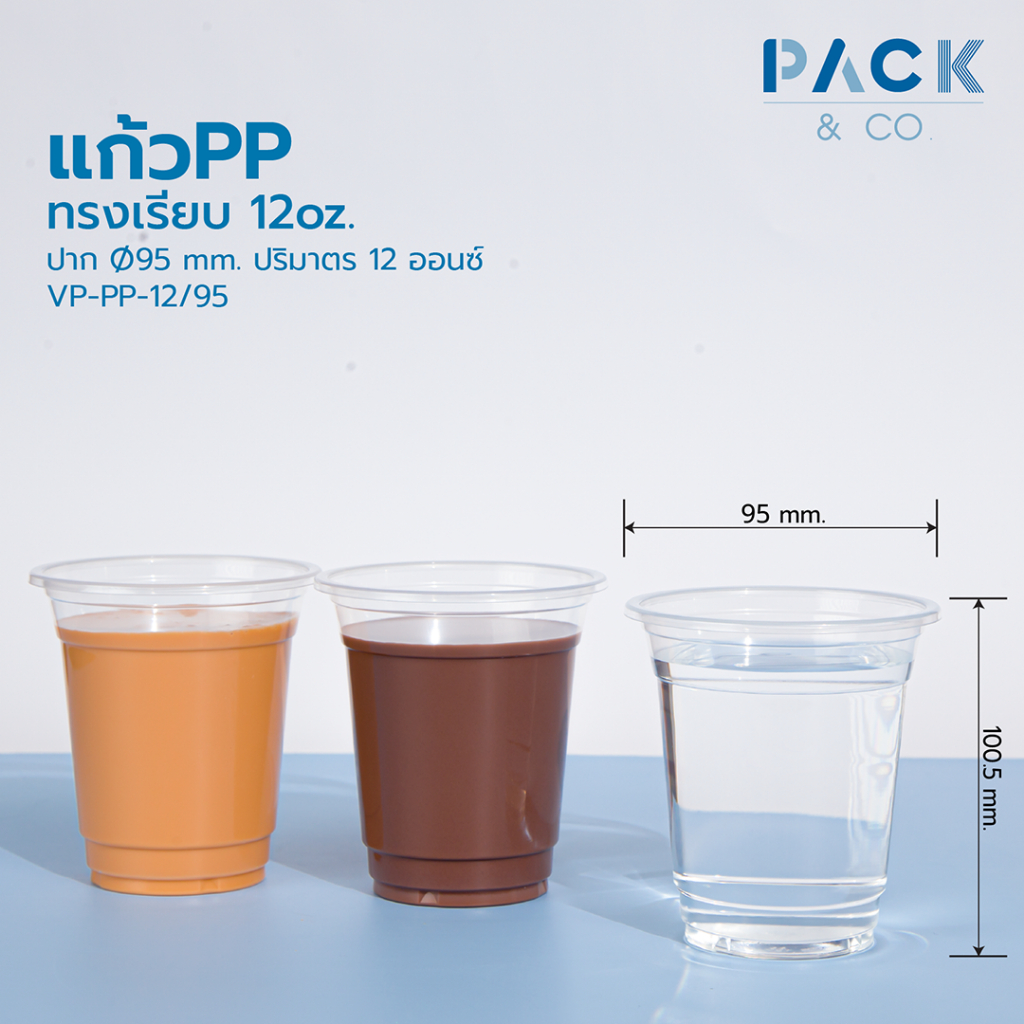 แก้วพลาสติกPP ปาก95 ทรงเรียบ 12ออนซ์ / 16 ออนซ์ (50ใบ/แพ็ค)