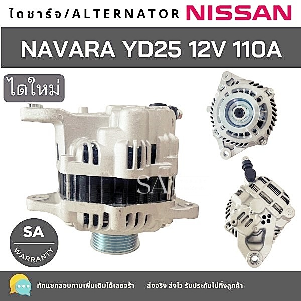 ไดชาร์จ NISSAN NAVARA 12V 110A มู่เลย์ 7PK ไดใหม่