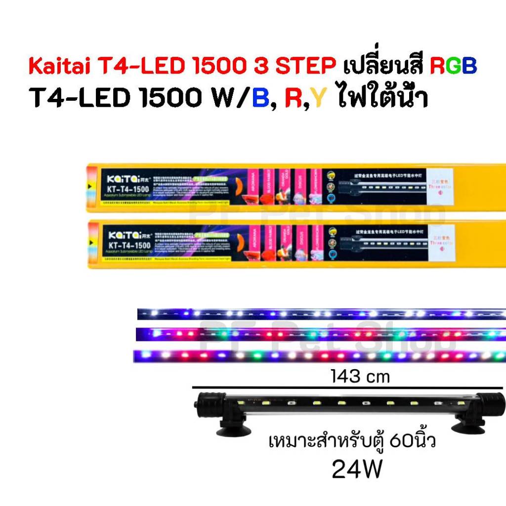 Kaitai LED T4-1500 ไฟใต้น้ำ ไฟตกแต่งตู้ปลา ตู้ไม้น้ำ ไฟสำหรับเลี้ยงปลาสวยงามทุกชนิด เหมาะสำหรับตู้ปลา 60นิ้ว