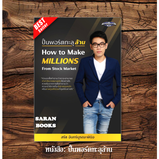 พร้อมส่ง หนังสือ: ปั้นพอร์ตทะลุล้าน How to Make Millions from Stock