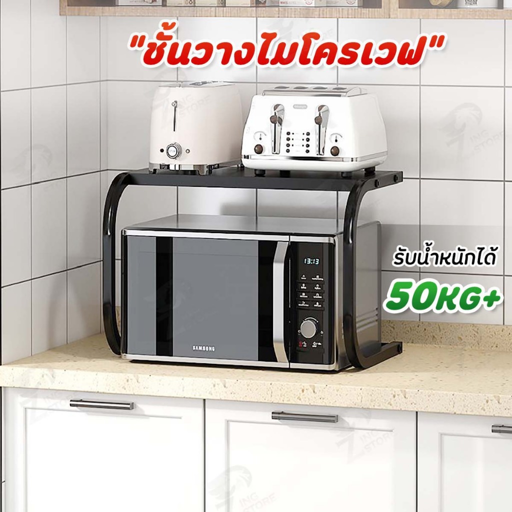 [ไม่เป็นสนิม] ชั้นวางไมโครเวฟ ชั้นวางของในห้องครัว ชั้นวางเตาปิ้งขนมปัง รับน้ำหนักได้ 50+กิโลกรัม โครงเหล็กคาร์บอน ZC