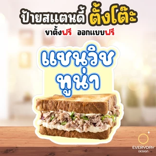 ป้ายแซนวิช แซนวิชย่าง แซนวิชทอด ป้ายสแตนดี้ตั้งโต๊ะพร้อมขาตั้ง ขนาด A4 A3 A2 A1 ป้ายฟิวเจอร์บอร์ด พร้อมส่ง