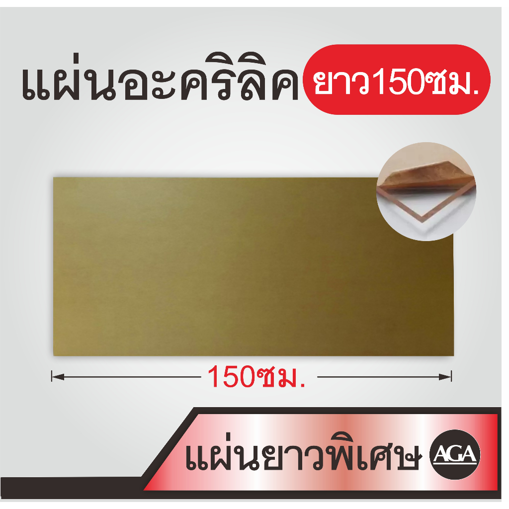 แผ่นอะคริลิคยาวพิเศษ 150ซม พร้อมส่ง สำหรับใช้งานทั่วไป งานช่าง งานฝีมือ DIY งานเฟอร์นิเจอร์ และอื่นๆ