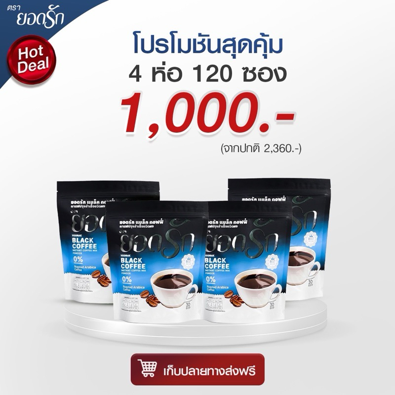 {พร้อมส่ง ส่งไว} กาแฟดำ ยอดรัก 4 ห่อ Yodrakofficial คุมหิว ลดน้ำหนัก ลงไว ผอม ไม่กินจุกจิก แคลน้อย เบาหวานความดันทานได้ๅ