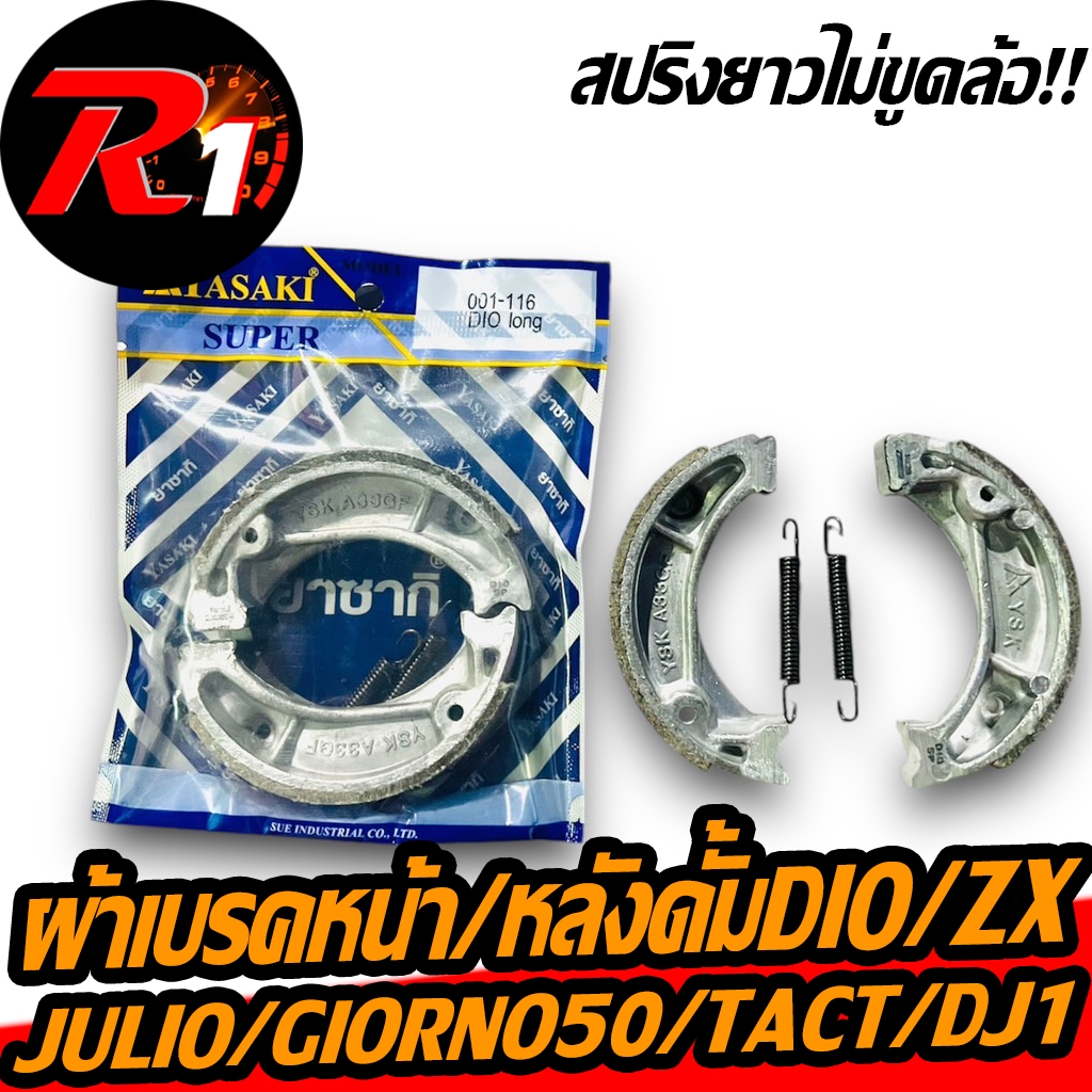 ผ้าเบรคดั้มหน้า/หลังรถป็อปDIO/ZX/JURIO/GIORNO50/DJ1/TACH/CESTA /ZOOK50/PALสปริงยาวไม่ขูดล้อ