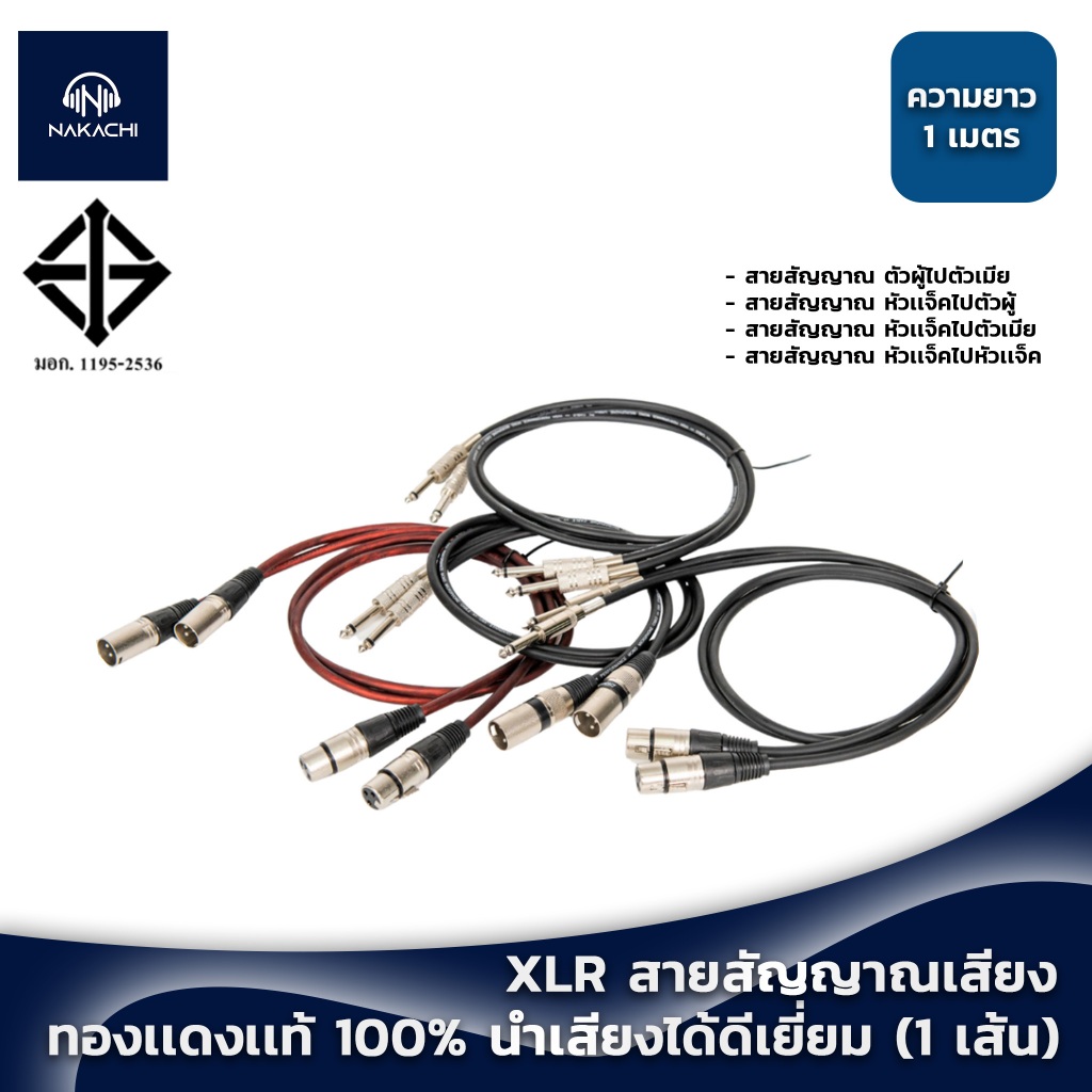 💥 พร้อมส่ง 💥 สาย XLR สายสัญญาณเสียง สายสัญญาณ XLR ทองเเดงเเท้ 100% มอก.เสียง นำเสียงได้ดีเยี่ยม (1 เส้น)
