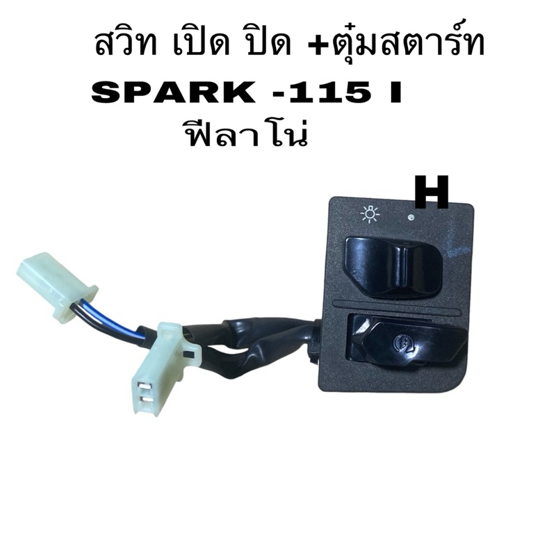 สวิท แฮนสวิทเปิด /ปิดไฟ+สวิทสตาร์ท สวิทแฮนด์ข้างขวา YEXCTIER-15 FINN/ Fiore /Filano /GrandFilano /SPARK115i