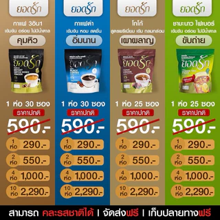 {พร้อมส่ง ส่งไว} กาแฟดำ ยอดรัก 4 ห่อ Yodrakofficial คุมหิว ลดน้ำหนัก ลงไว ผอม ไม่กินจุกจิก แคลน้อย เบาหวานความดันทานได้ๅ