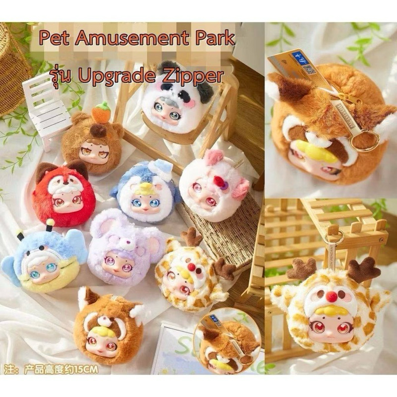 [แท้100%] กล่องจุ่มพวงกุญแจตุ๊กตา Pet amusement park (เป็นกระเป๋ามีซิป)รุ่น Upgrade zipper