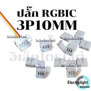 ปลั๊กRGB 3PIN 3p10mm RGBIC ขั้วต่อRGB ปลั๊กRGB3ขา
