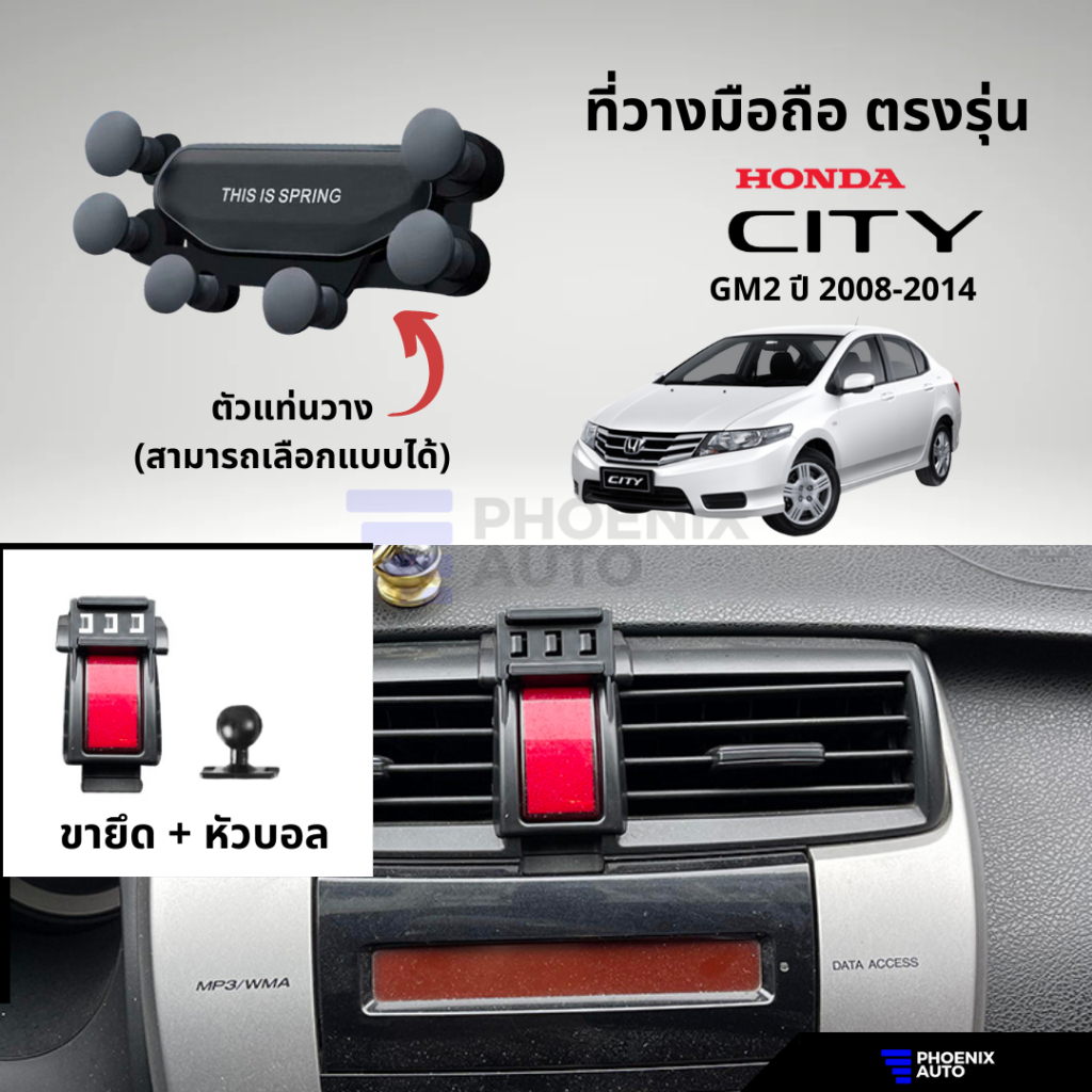 ที่วางโทรศัพท์มือถือในรถ สำหรับ Honda City GM2 ปี 2008-2014 (ตรงรุ่น) ติดตั้งง่าย แข็งแรง - มีหลายแบบให้เลือก