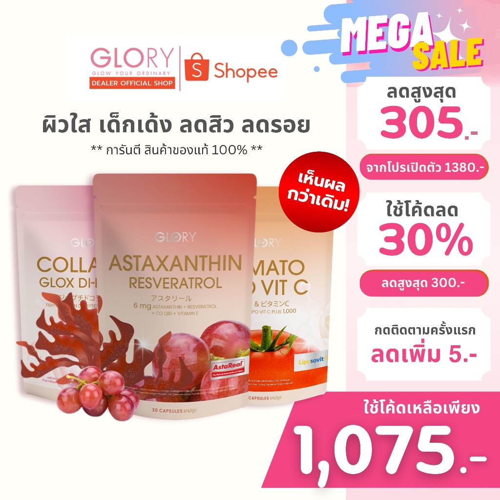 GLORY โปรดูโอ้ ASTA [ รับโค้ดลด ทักแชท] กลอรี่แอสต้าแซนธิน 30 แคปซูล + คอลลาเจน 60 แคปซูล + มะเขือเทศ 60 แคปซูล