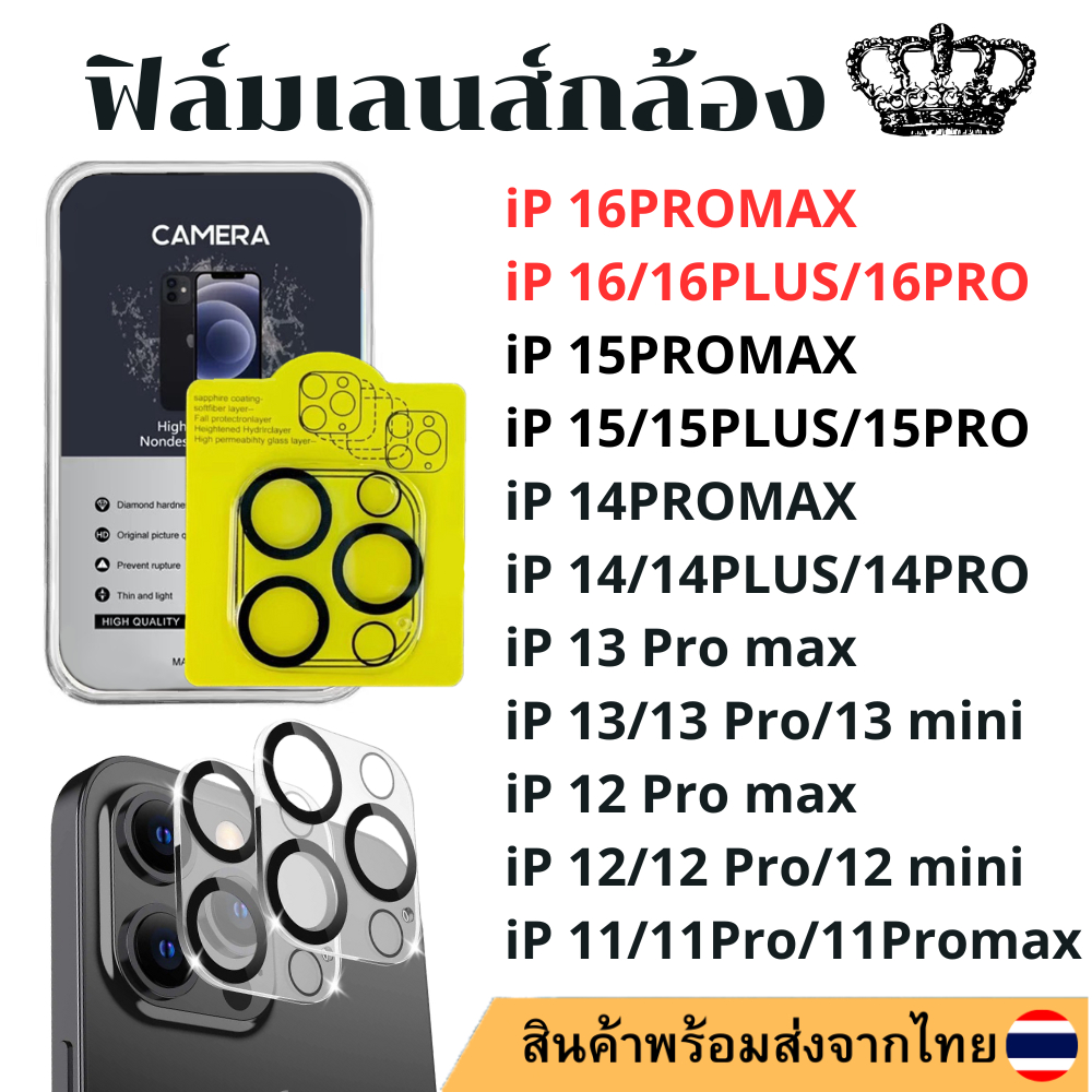 ฟิล์มเลนส์กล้อง IP 16PROMAX 16PRO 16PLUS 16 15promax 15plus 15 15PRO 14 pro max 14 PLUS 13 13pro 13 13 mini 12 pro 11