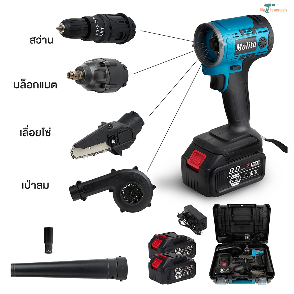 MOLITA สว่านไร้สาย ใช้งานได้ 4 ฟังก์ชั่น 299V 4in1 สว่านไร้สาย +เครื่องเป่าลมไร้สาย +บล็อกไร้สาย + เ