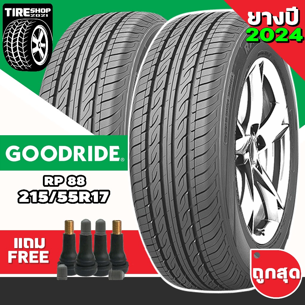 ยางรถยนต์ GOODRIDE รุ่นRP88 ขนาด215/55R17 ยางปี2024 (ราคาต่อเส้น) แถมจุ๊บเติมลมฟรี