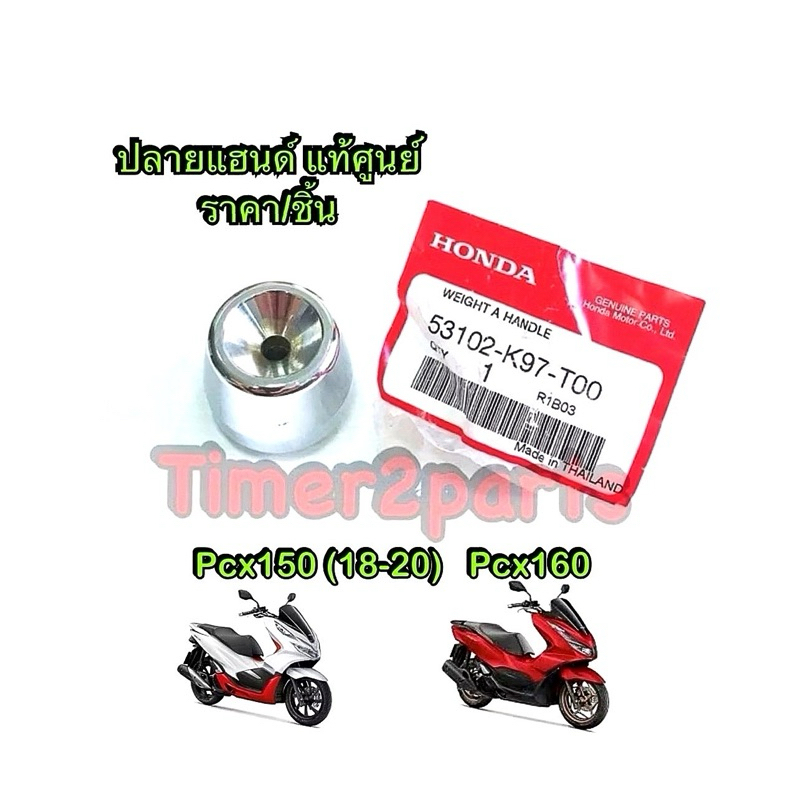 ปลายแฮนด์ Pcx150 (18) Pcx160 แท้ศูนย์ 53102-K97-T00 ( ราคา/ชิ้น )