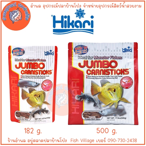 Hikari Jumbo CarniSticks อาหารปลามังกร อาหารปลาขนาดใหญ่ เม็ดใหญ่ ลอยน้ำ ขนาด 182/500g. มีแพ็คคู่