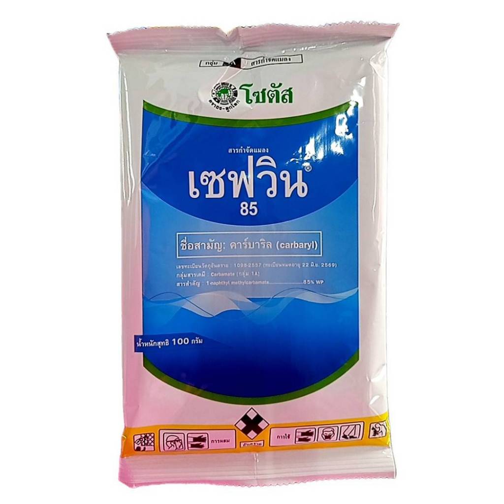 เซฟวิน 85 (คาร์บาริล) 100กรัม กำจัดแมลงได้หลากหลายชนิท ทั้งเพลี้ยไฟ เพลี้ยแป้งเพลี้ยอ่อน