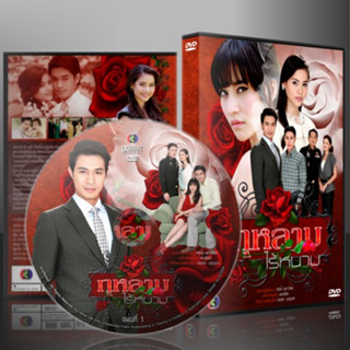 ละคร กุหลาบไร้หนาม DVD 3 แผ่นจบ
