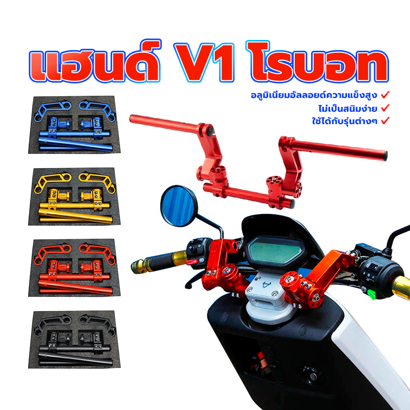 แฮนด์มอเตอร์ไซค์ เเฮนด์ V1 โรบอทหล่อกระชากใจ ใส่ได้หลายรุ่น เช่น ดำแดงทองน้ำเงิน งาน CNC อลูเนียม 100 %