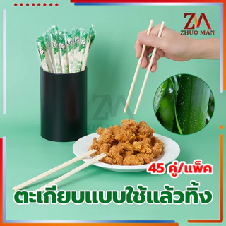 ตะเกียบไม้ใช้แล้วทิ้ง ตะเกียบไม้ไผ่ (45คู่) คุณภาพดี สะดวกในการพกพา สะอาดปลอดภัย มีพลาสติกห่อหุ้ม/ขนาด19.5cm