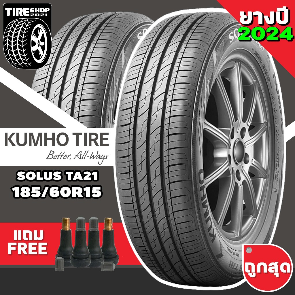 ยางรถยนต์ KUMHO รุ่นSOLUS TA21 ขนาด185/60R15 ยางปี2024 (ราคาต่อเส้น) แถมจุ๊บเติมลมฟรี