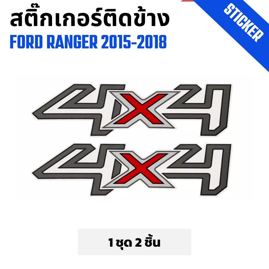 สติ๊กเกอร์ติดข้างกระบะ ฟอร์ด เรนเจอร์ Ford Ranger ปี 2015-2018 4X4 เทาขอบบรอน 1 ชุด 2 ชิ้น