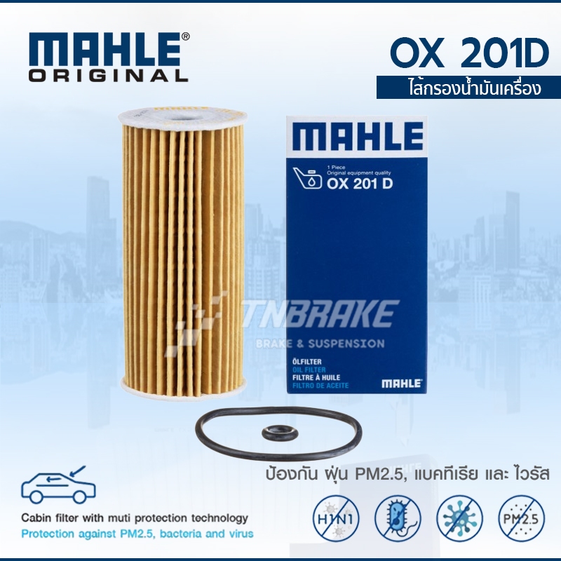MAHLE กรองน้ำมันเครื่อง BENZ  W169 W245 เครื่อง OM640 ดีเซล OX 201D 6401800109