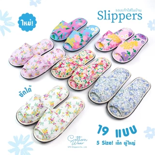 💥ใหม่! รองเท้าใส่ในบ้าน slipper ลายดอกไม้ 5 size! 16 แบบ! น่ารักมาก ฟองน้ำหนาพิเศษ เกรดโรงแรม 5 ดาว ⭐️ คุณภาพดีซักได้ 💧