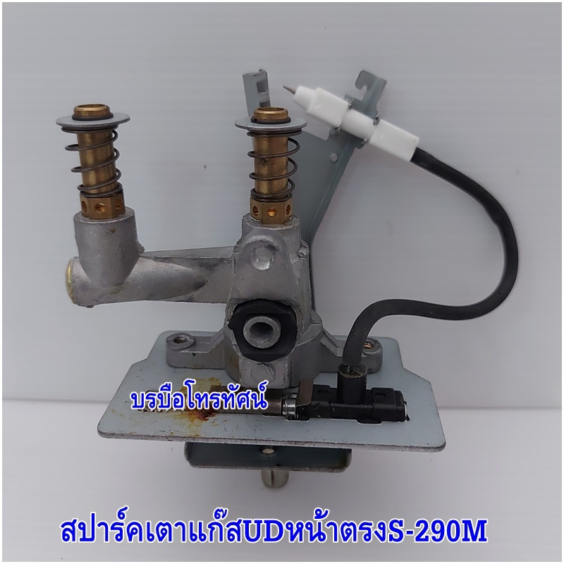 สปาร์คเตาแก๊สหน้าตรงS-290M สำหรับเตาชั้นเดี่ยวUD-115