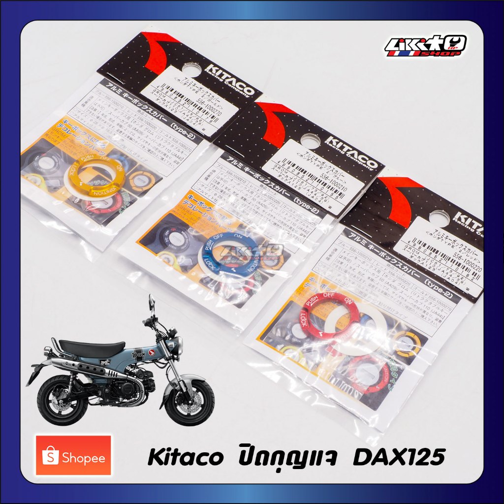 KITACO ปิดรูกุนแจ สำหรับ DAX125