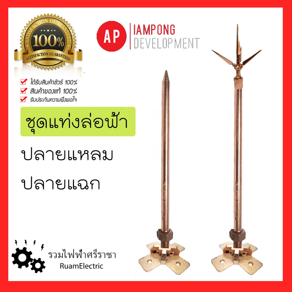 AP ล่อฟ้า แท่ง ฐาน ยาว50ซม. ปลายแหลม ปลายแฉก ทองแดง อุปกรณ์ล่อฟ้า lightning arrester