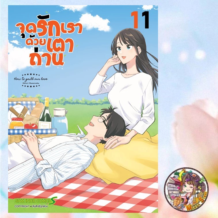 จุดรักเราด้วยเตาถ่าน เล่ม 1-11 มือ 1