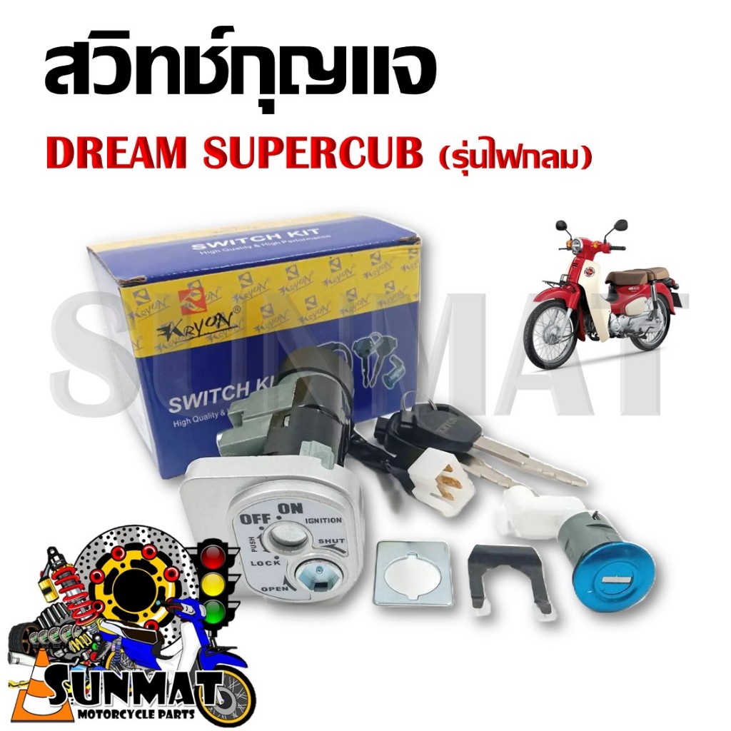 สวิทช์กุญแจ ชุดใหญ่ DREAM SUPER CUB รุ่นไฟกลม ปี2018-2022 สวิทกุญแจ+กุญแจล็อคเบาะ