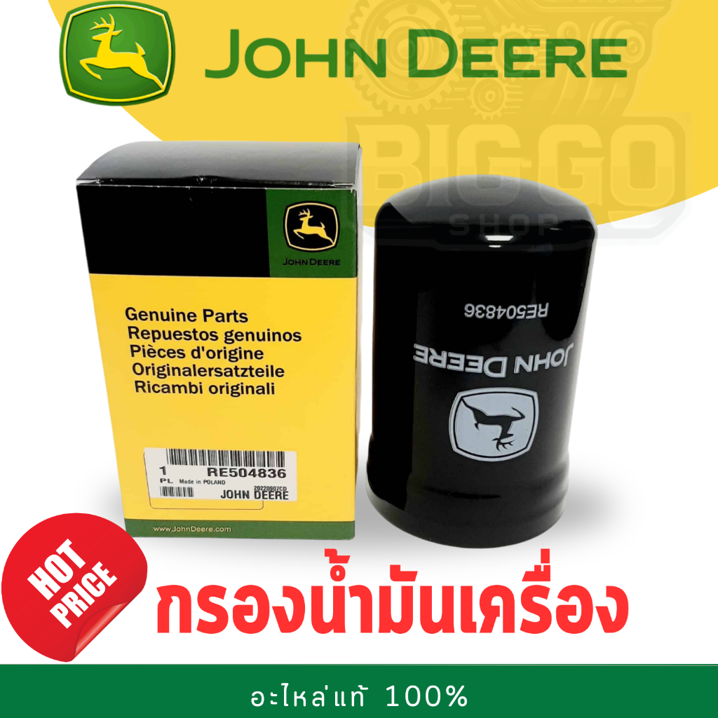 ไส้กรองน้ำมันเครื่อง John Deere : RE504836