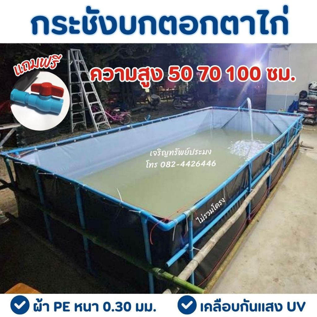 กระชังบกตอกตาไก่ สูง 50 70 100 ซม. หนา 0.30 มม. เคลือบกันแสง UV แถมฟรีท่อระบายน้ำ