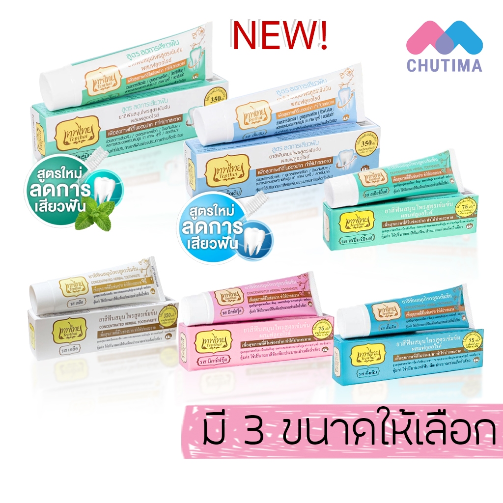 TepThai เทพไทย ยาสีฟันสมุนไพร สูตรเข้มข้น 15/30/70กรัม.