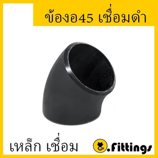 ข้องอ45 เชื่อมเหล็ก SCH40 ขนาด 1/2"-2" ข้องอเชื่อม ข้องอเหล็กเชื่อม45 งอเชื่อม งอเหล็กเชื่อม 45องศา