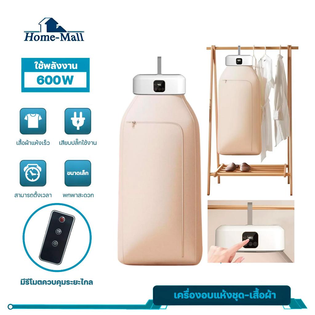 HOME-MALL เครื่องอบผ้า 600W สามารถพับได้ แห้งเร็ว พกพาสะดวก ใช้สําหรับหอพักได้