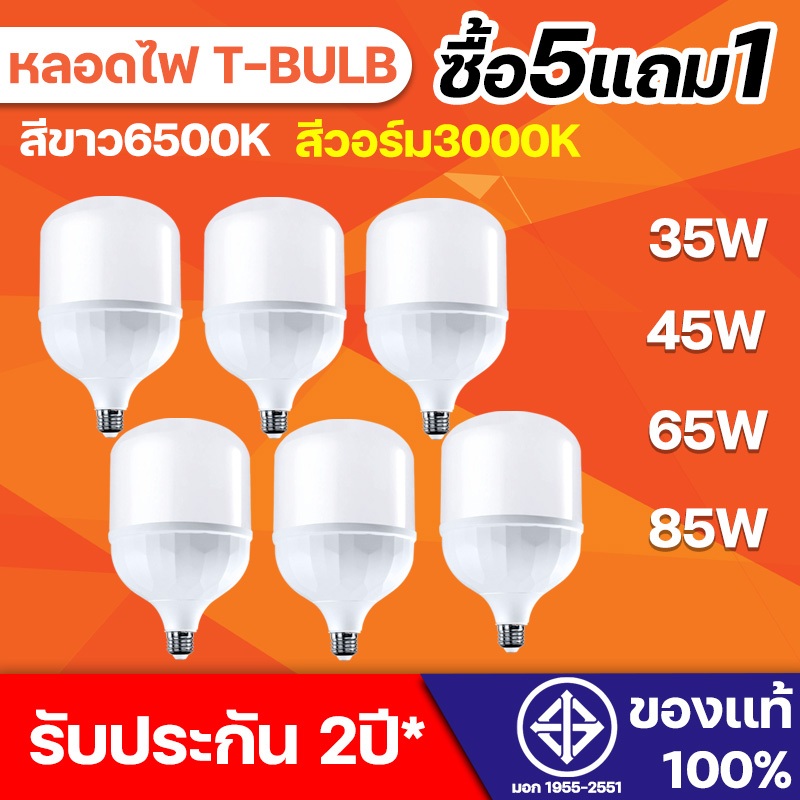 หลอดไฟ LED ซื้อ5แถม1 รุ่นใหม่ PY-T HighBulb light รับประกันสินค้า 2 ปี สีขาว สีวอร์ม 25W 35W 45W 65W 85W หลอด LED ขั้ว