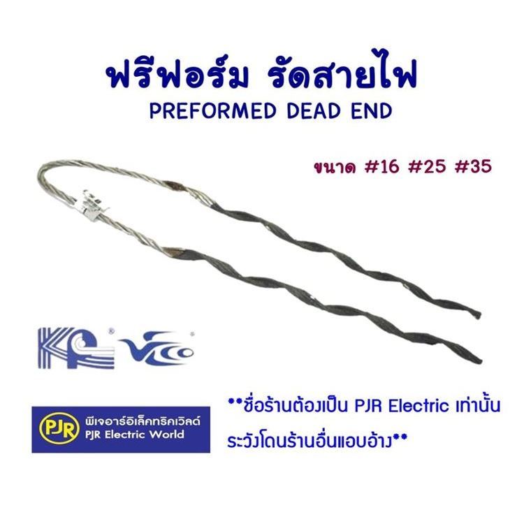 *PJRW**ราคา 1 เส้น*ฟรีฟอร์มรัดสาย ฟรีฟอร์มจับสายไฟ PREFORMED DEAD END ขนาด 16,25,35 มิล