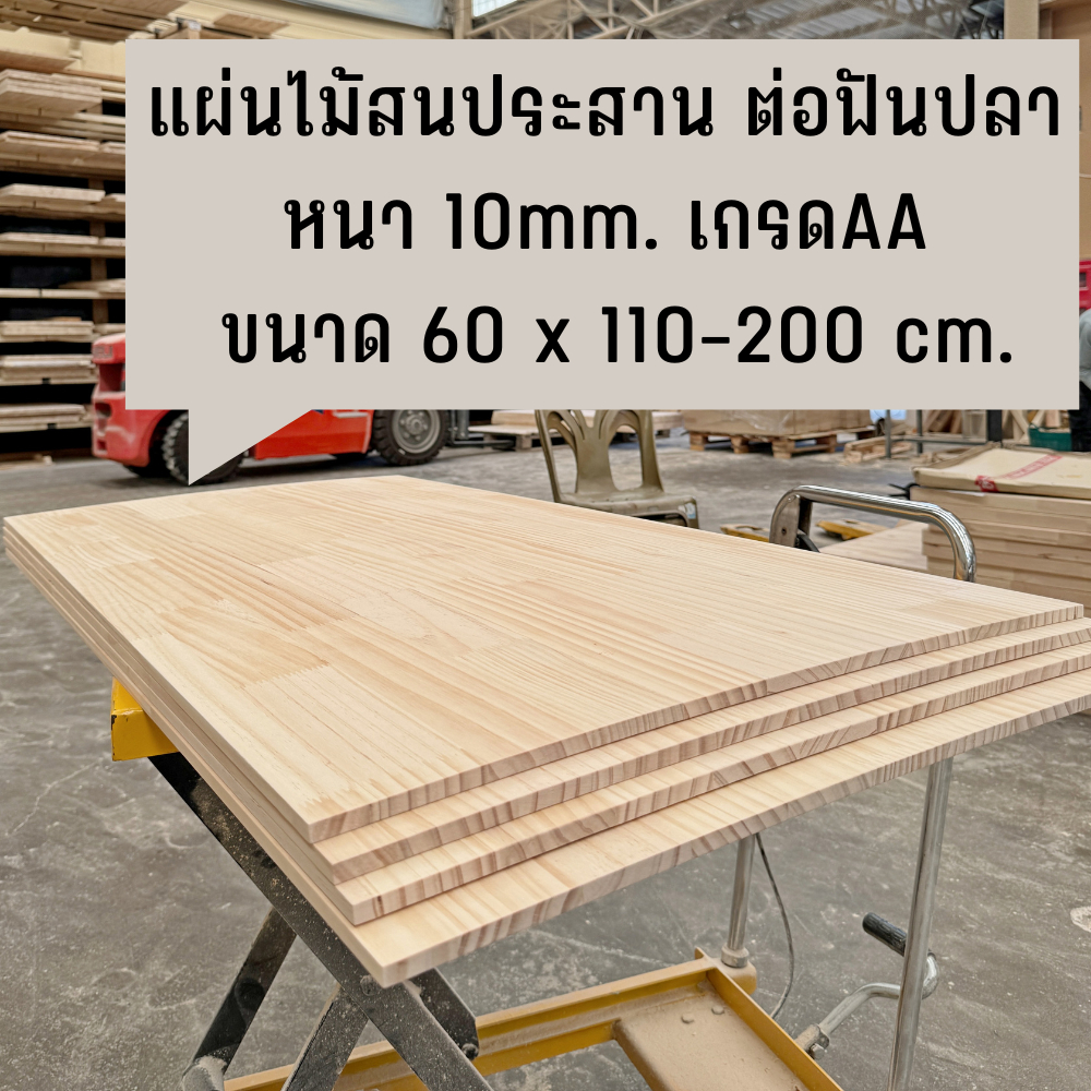 แผ่นไม้สนประสาน หนา 10mm.เกรดAA ขนาด 60 x 110-200cm. (ต่อฟันปลา) ไม้แผ่น งานDIY ทำหน้าโต๊ะ ท๊อปโต๊ะ