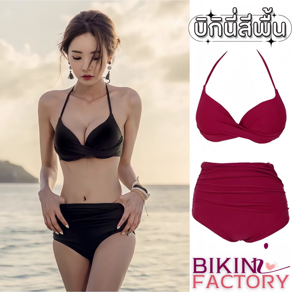 BIKINI FACTORY ชุดว่ายน้ำแฟชั่น บิกินี่ทูพีช ชุดว่านน้ำแซ่บๆ บิกินี่สีพื้น เอวสูง มีโครงมีฟองน้ำในตัว BK-098