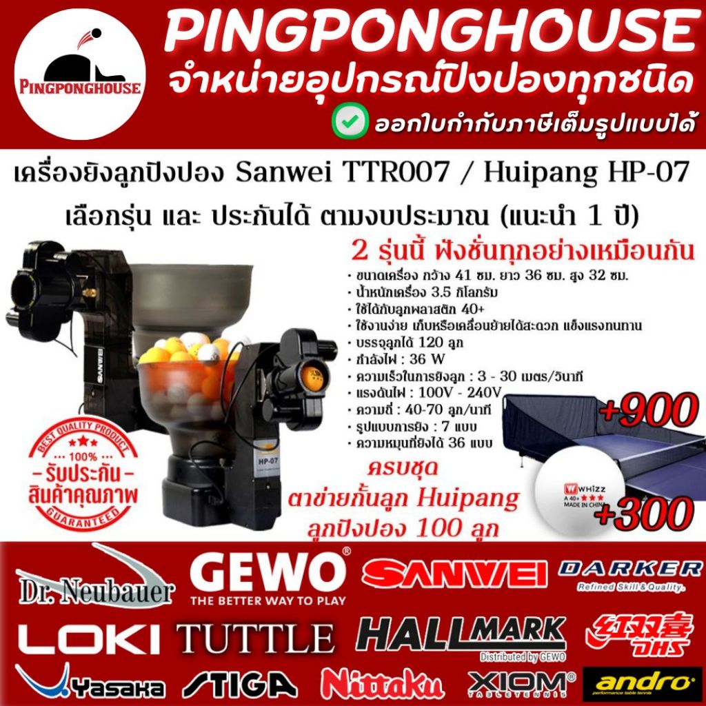 (ตัวแทนจำหน่าย) เครื่องยิงลูกปิงปอง SANWEI รุ่น TTR007 / Huipang HP-07 แบบครบชุดพร้อมลูกและตาข่าย