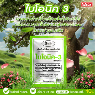 Bionic ไบโอนิค (พด.3) 100กรัม* สารเร่ง 3 สารเร่งทำเชื้อจุลินทรีย์ โรคราก โคนเน่า ไตรโคเดอร์ม่า