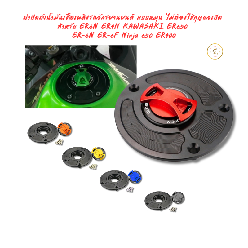 ฝาปิดถังน้ำมันเชื้อเพลิงรถจักรยานยนต์ แบบหมุนไม่ต้องใช้กุญแจเปิด  สำหรับ ER6N ER4N KAWASAKI ER650  E