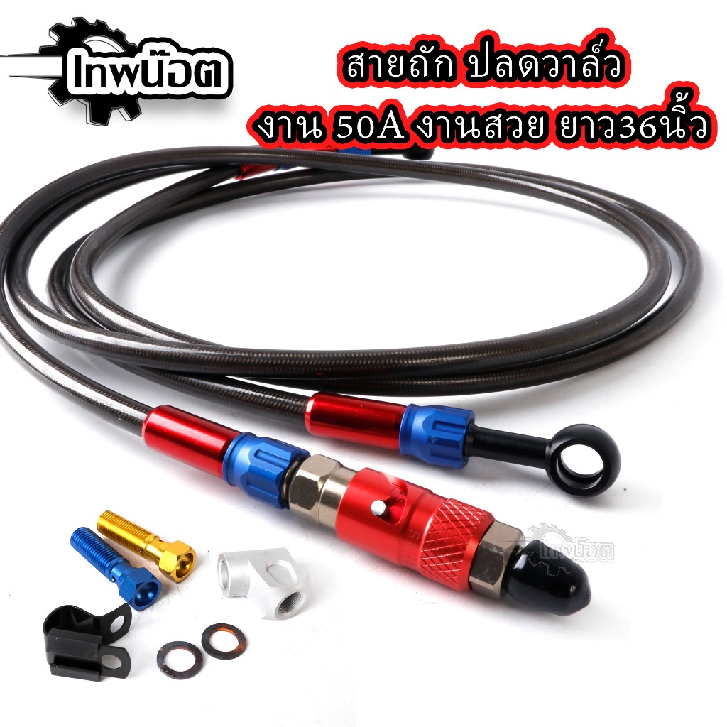 สายถัก ปลดวาล์วพร้อมสาย แถมฟรีน็อตเกลียวหยาบและเกลียวละเอียด ใช้งานได้จริง ยาว 34นิ้ว 50A